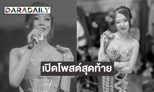 เปิดโพสต์สุดท้าย “แอน นภาพร” นักร้องลูกทุ่งหมอลำ ถึงรุ่นพี่ที่ชอบ