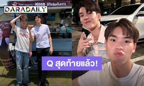 Q สุดท้ายแล้ว! “มีน-ปิง” เตรียมปิดกล้องซีรีส์ “พี่นักเลงที่รัก” 