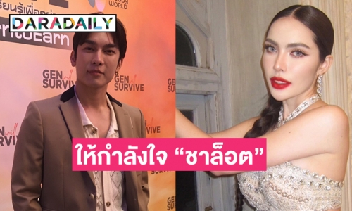 “มิว ศุภศิษฎ์” รับให้กำลังใจ “ชาล็อต” หลังขอโทษกรณีคลิปดราม่า