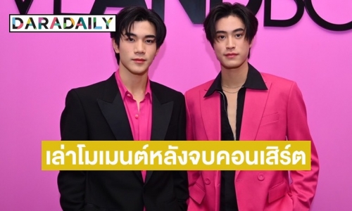 “เจมีไนน์-โฟร์ท” แฮปปี้คอนเสิร์ตผ่านไปได้ด้วยดี รับเกิดอุบัติเหตุขณะขึ้นโชว์