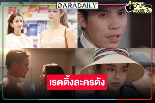 เปิดเรตติ้งละคร “บุหงาส่าหรี” ขุ่นพระ! “เจษ-ปราง” มีน้ำตาทำดีที่สุดแล้ว “เกมรักทรยศ” สนุกทุบ