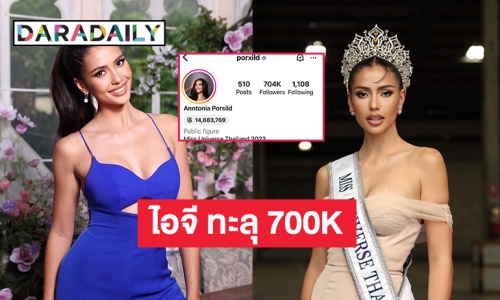 “แอนโทเนีย โพซิ้ว” มิสยูนิเวิร์สไทยแลนด์2023 โพสต์ขอบคุณผู้ติดตามในไอจี ทะลุ 700K