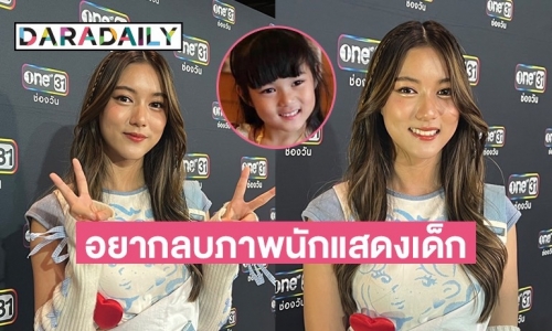 หนูโตแล้ว! “ใยไหม ชินารดี” อยากลบภาพจำเป็นนักแสดงวัยเด็ก