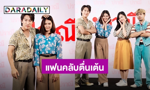 “นุ๊ก ธนดล” เปิดตัวภาพยนตร์ “ปราณี” แฟนคลับตื่นเต้น ส่งกำลังใจแน่นไทม์ไลน์