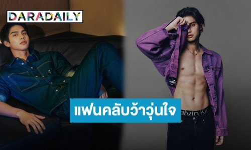 แฟนคลับว้าวุ่นใจ! “ไบร์ท” แคมเปญล่าสุด Calvin Klein Jeans สะกดทุกสายตาพุ่งติดเทรนด์