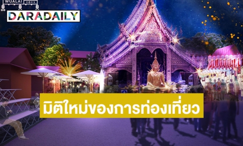 มิติใหม่ของการท่องเที่ยวเชิงวัฒนธรรม ในงาน “WUALAI WEEK 2023 มหัศจรรย์วัวลาย The Silver Shine of Chiang Mai”