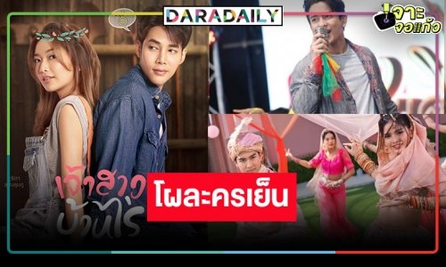 เปิดโผละครเย็น แฟนตาซี รีเมค เพลงหวานมาครบ!