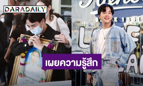 “ลุกซ์” น้องชาย “ใบเตย” เผยความในใจ หลังเก๋งชนแฟนดับ มากราบขอโทษทั้งน้ำตา