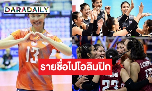 ประกาศชื่อนักวอลเลย์หญิงทีมชาติไทยลุยศึกคัดโอลิมปิก 2024 ฮือฮาตัวแม่มา! เสียดายมีรุ่นพี่หลุด