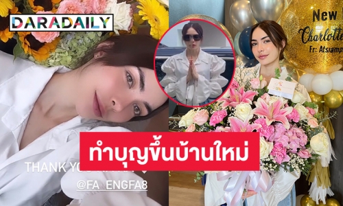 “ชาล็อต” ทำบุญขึ้นบ้านใหม่สุดหรู ทุ่มงบกับบ้านในฝันกว่า 8 หลัก 