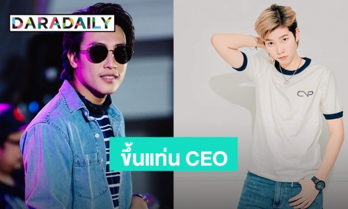 ภูมิใจในตัวเธอ! “ป๊ายปาย โอริโอ้” ขึ้นแท่น CEO เปิดบริษัท CNP Entertainment “นุ๊ก ธนดล” แสดงความยินดี