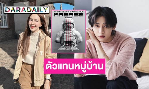 ตัวแทนหมู่บ้าน! “เจี๊ยบ พิจิตตรา” ฝากข้อความถึง “แบมแบม” เพิ่มรอบคอนเสิร์ตที พี่กดบัตรไม่ทัน