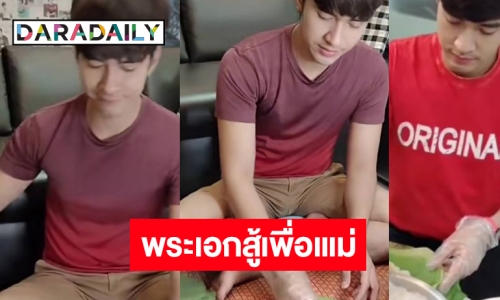 สู้สุดใจ! พระเอกวิกหมอชิตขายขนมไทยช่วยแม่