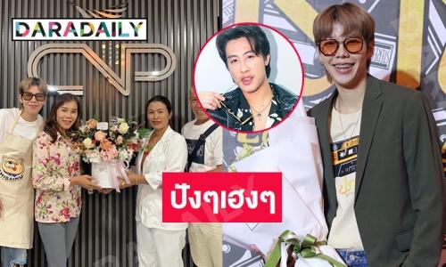 “นุ๊ก ธนดล” ให้กำลังใจสุดซึ้งถึง “ป๊ายปาย” ในฐานะซีอีโอคนใหม่ 
