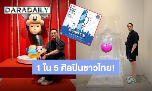 ดีใจ! “บอย ปกรณ์” 1 ใน 5 ศิลปินชาวไทย เตรียมนำหมีแบร์บริคไปโชว์ทั่วโลก