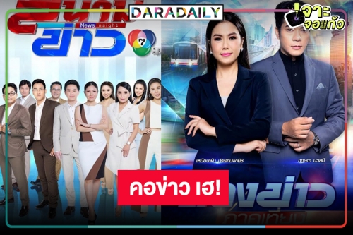 หมอชิตจัดทัพคนข่าวมืออาชีพ เข้มข้นอัดแน่นตลอดวัน