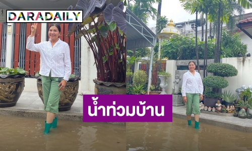 เปิดภาพน้ำท่วมบ้าน “แม่แก้ว - ณเดชน์” ที่ขอนแก่น