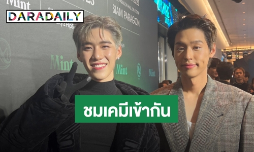 “บิวกิ้น” ชม “นาย-พีพี” เคมีสาธารณะ แจงเหตุไม่คิดแกล้งอีกฝ่ายกลับ