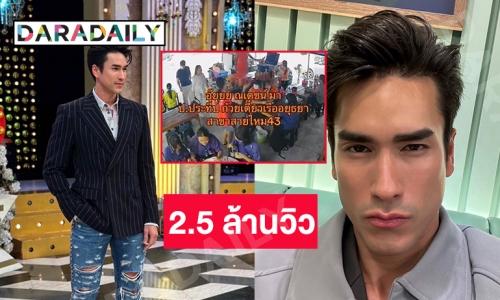 ตะลึง 2.5 ล้านวิว คลิปดู “ณเดชน์” กินก๋วยเตี๋ยวเรือแถมคนยังตามรอยจนล้นร้าน