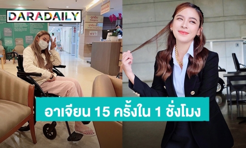 อาการหนักมาก! “น้ำหวาน พิมรา” อาเจียน 15 ครั้งใน 1 ชั่วโมง ครอบครัวส่งโรงพยาบาลกลางดึก