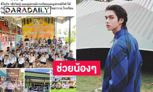 “ไบร์ท วชิรวิชญ์”  มอบอุปกรณ์การเรียนและอุปกรณ์กีฬาให้หลายโรงเรียนในจังหวัดราชบุรี 