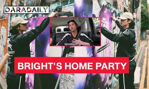 “ไบร์ท วชิรวิชญ์” ประกาศแฟนมีต“BRIGHT'S HOME PARTY” เดือนธ.ค.ที่ศูนย์สิริกิติ์