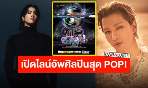 OCTOPOP 2023 เปิดไลน์อัพศิลปินสุด POP! ระดับอินเตอร์ล้นเวที 2 วันเต็ม