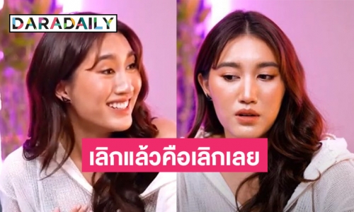 “เบสท์ รักษ์วนีย์” ตอบแซ่บเหตุผลที่ไม่เป็นเพื่อนกับแฟนเก่า ลั่นเลิกแล้วคือเลิกเลย