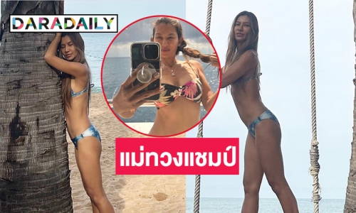 คุณแม่ทวงแชมป์เซ็กซี่ “ยู่ยี่ อลิสา” พัทยาร้อนไฟลุก