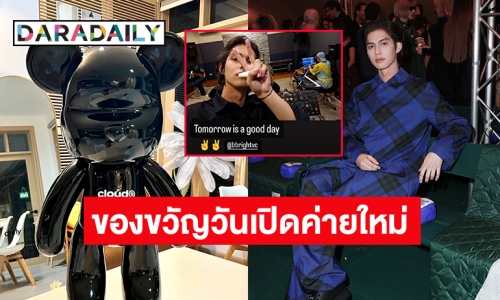 นี่คือของขวัญวันเปิดค่ายใหม่ของ “ไบร์ท วชิรวิชญ์”