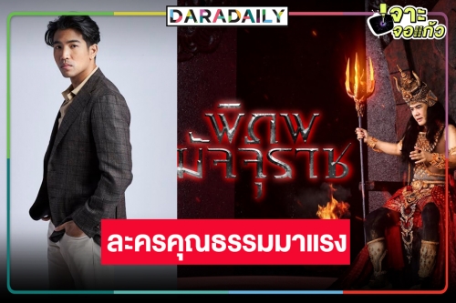 ไม่เชื่อก็ต้องเชื่อ! “ผู้จัดเวลล์” ยิ้มร่า “พิภพมัจจุราช” กระแสดีเกินคาด