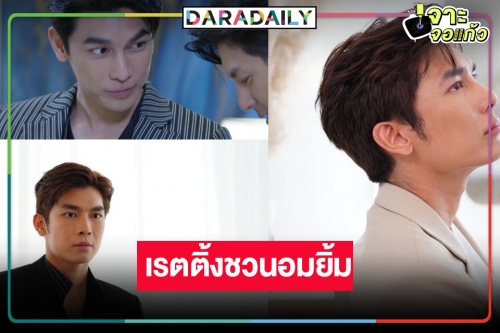 มาแล้ว! เรตติ้ง “ลมพัดผ่านดาว” ในวันเปิดตัวละครลับรูปหล่อ “มิว ศุภศิษฏ์”  