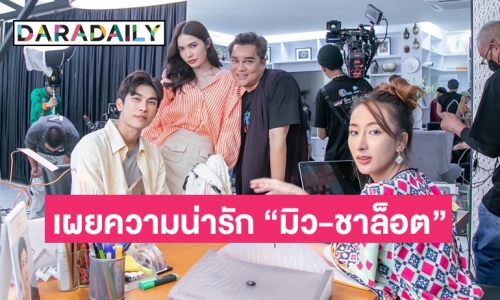 “เปียโน” เล่าความน่ารัก “มิว - ชาล็อต” ในกอง “มนต์รักลูกทุ่ง”