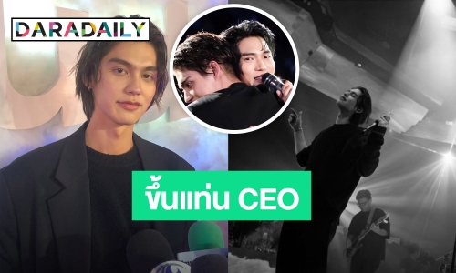 ขึ้นแท่น CEO  “ไบร์ท” ตั้งเป้าดันศิลปินไทยสู่อินเตอร์ฯ ลุ้นร่วมงาน “วิน”