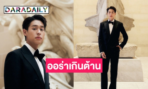 “บิวกิ้น พุฒิ​พงศ์​“ ปังไม่พัก! ทั้งเท่ทั้งหล่ออวดออร่าเกินต้าน ตบเท้าร่วมงานที่กรุงปารีส กระทบไหล่คนดัง