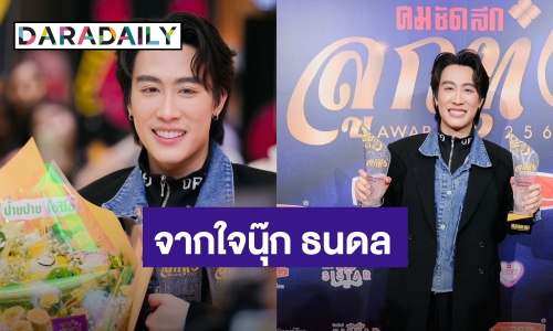 เก่งที่สุด! “นุ๊ก ธนดล” คว้ารางวัลใหญ่ 2 รางวัล แฟนเพลงแห่ยินดีล้นหลาม