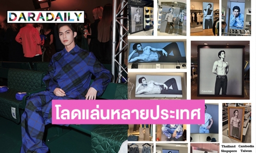 CalvinKlein พา “ไบร์ท” ไปโลดแล่นหลายประเทศล่าสุดโผล่ outlet ประเทศจีน 