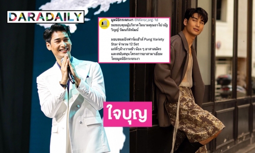 แฟนคลับ “อาโป ณัฐวิญญ์” มอบขนมปังให้น้องๆอาสาสมัครทำงานเพื่อสังคม