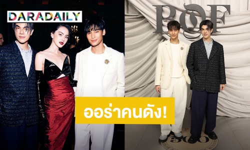 ออร่าคนดัง! “มาย-อาโป-ใหม่” ร่วมงาน The BoF Gala 2023 เมืองปารีส ประเทศฝรั่งเศส