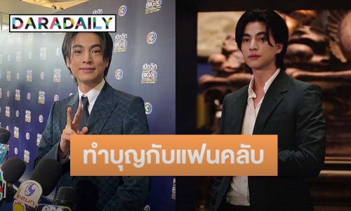 “กลัฟ คณาวุฒิ” เผยทีมงาน “ลออจันทร์” ขอพรพญานาคที่คำชะโนด เล่าโมเมนต์ทำบุญกับแฟนคลับ