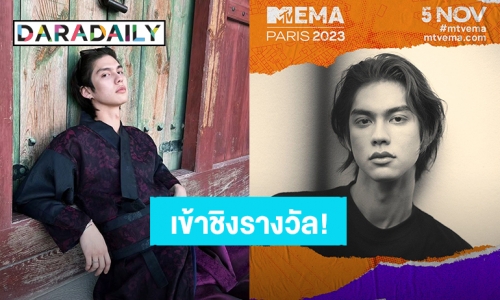 รักนี้ต้องโหวต! “ไบร์ท วชิรวิชญ์” เข้าชิงรางวัลสาขา BEST ASIA ACT ในงานประกาศรางวัล MTV EMAs