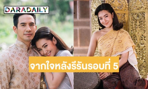 เปิดความรู้สึก “เบลล่า” หลังบุพเพฯ รีรันรอบที่ 5 จบ เตรียมส่งไม้ต่อพรหมลิขิต