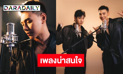 “ต้าห์อู๋ พิทยา” เซอร์ไพรส์แฟนคลับ ดึงนักร้องรุ่นพี่เสียงดีร่วม COLLAB