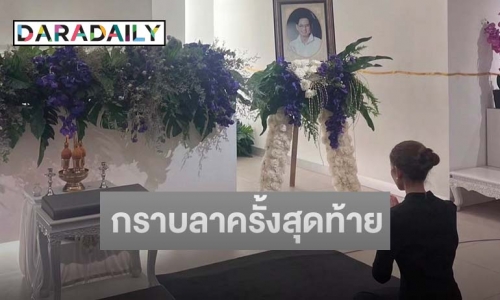 หนึ่งภาพล้านความรู้สึก “แอฟ ทักษอร” กราบลาคุณพ่อครั้งสุดท้าย 