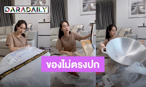 ไม่ตรงปก! “มิน พีชญา” สั่งกระทะให้คุณแม่บ้านไว้ทอดไข่เจียว แต่ได้มาขนาดบิ๊กไซส์