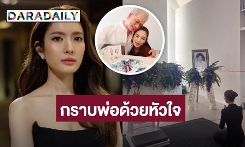 “แอฟ ทักษอร” โพสต์คลิปสุดซึ้ง ความผูกพันกับพ่อ ที่ตัดต่อโดย “นนกุล”