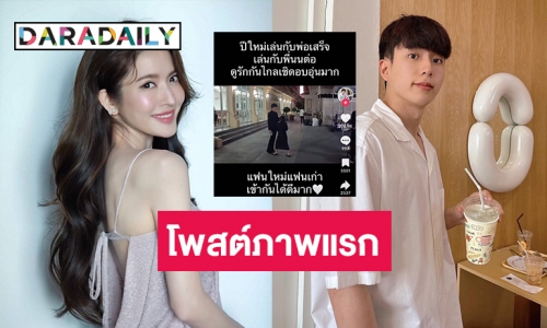  “นนกุล ชานน” โพสต์ภาพแรกหลังเสร็จงานพ่อ “แอฟ ทักษอร” แฟนคลับแห่แชร์คลิปเล่นกับ “ปีใหม่” 