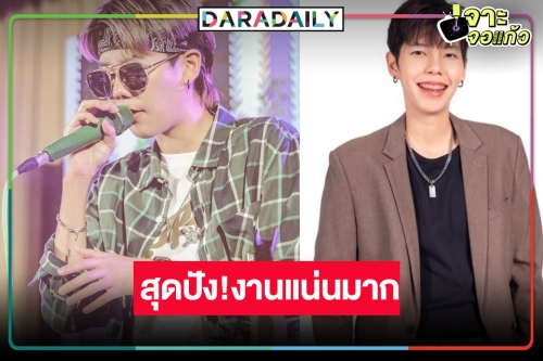 มีข่าวดีมาแจ้ง! “ป๊ายปาย” ผลงานใหม่สุดม่วนทางวิกหมอชิต