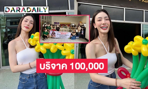 “มีนา ริณา” และชาวเดือนสามบริจาค 100,000 เพื่อมูลนิธิมิตรภาพสงเคราะห์ คนชราหญิง