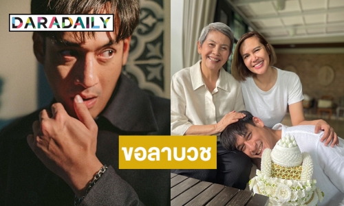 “พล พูลภัทร” น้องเขย “เอ ศุภชัย” ขอลาอุปสมบทในวันที่ 12 ตุลาคมนี้